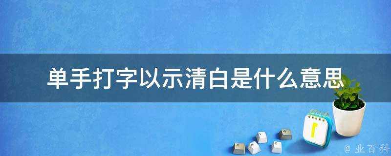 單手打字以示清白是什麼意思