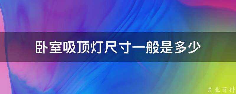 臥室吸頂燈尺寸一般是多少