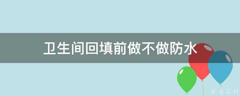 衛生間回填前做不做防水