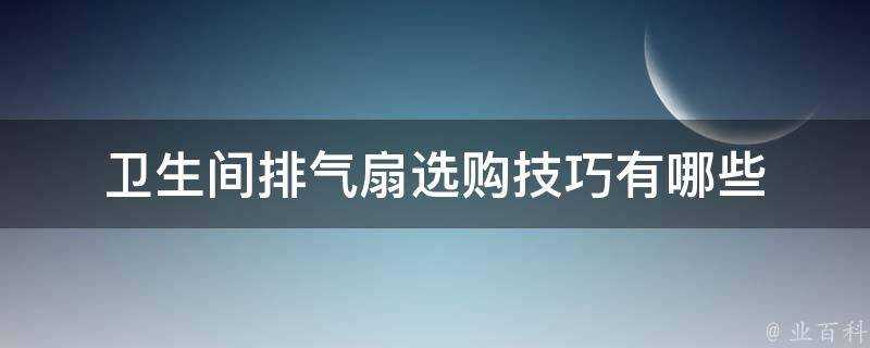 衛生間排氣扇選購技巧有哪些