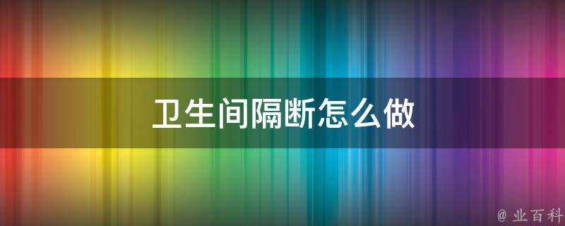 衛生間隔斷怎麼做