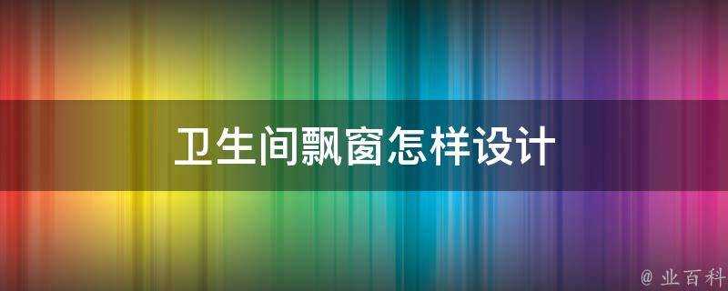 衛生間飄窗怎樣設計