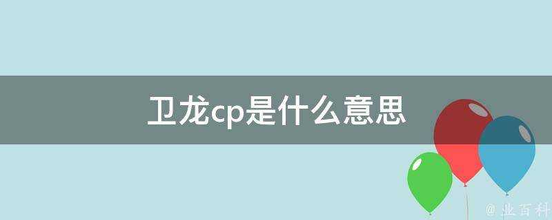 衛龍cp是什麼意思