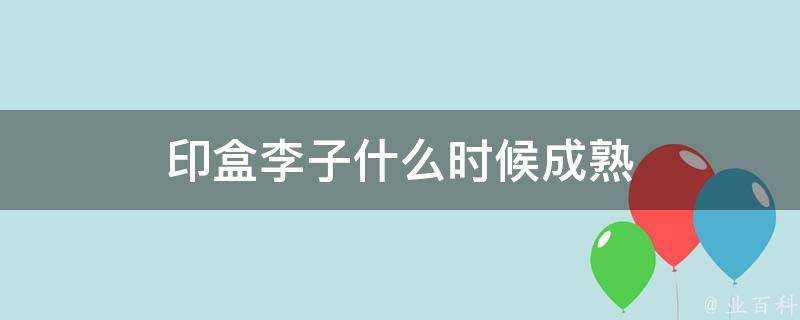 印盒李子什麼時候成熟