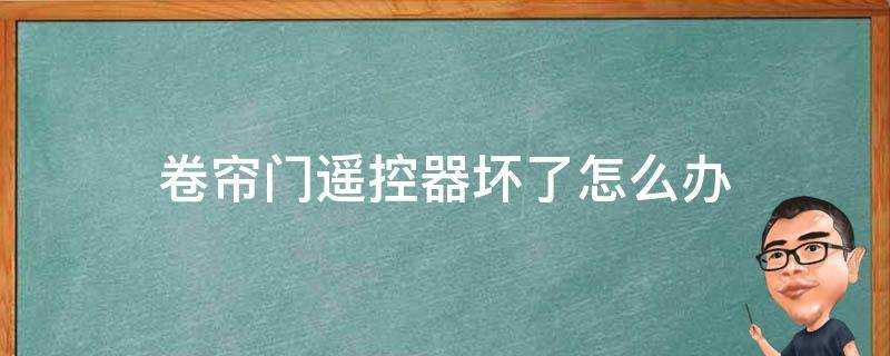 捲簾門遙控器壞了怎麼辦