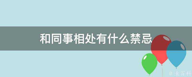 和同事相處有什麼禁忌