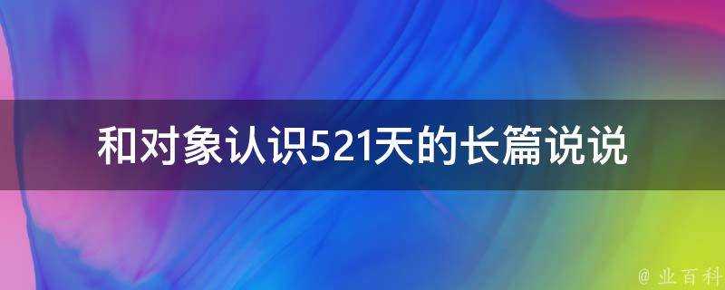 和物件認識521天的長篇說說