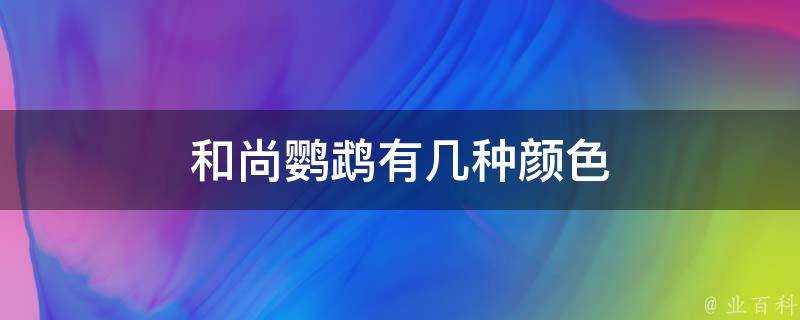 和尚鸚鵡有幾種顏色