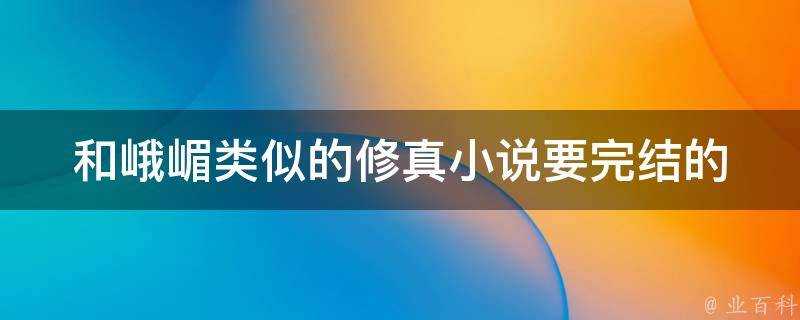 和峨嵋類似的修真小說要完結的