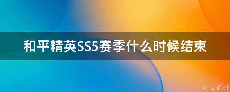 和平精英SS5賽季什麼時候結束