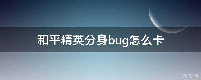 和平精英分身bug怎麼卡