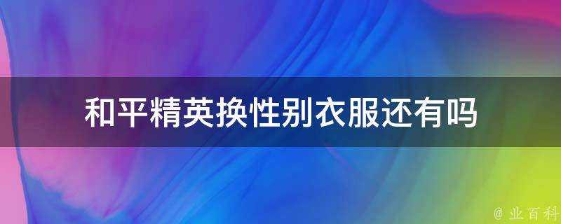 和平精英換性別衣服還有嗎