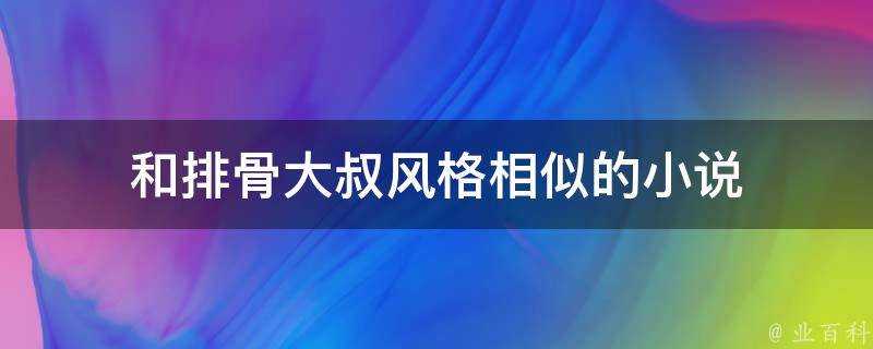 和排骨大叔風格相似的小說