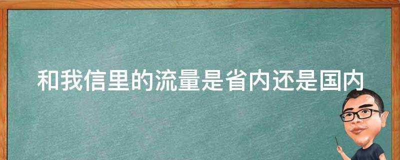 和我信裡的流量是省內還是國內