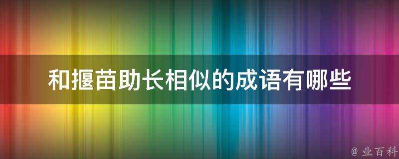 和揠苗助長相似的成語有哪些