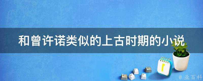 和曾許諾類似的上古時期的小說