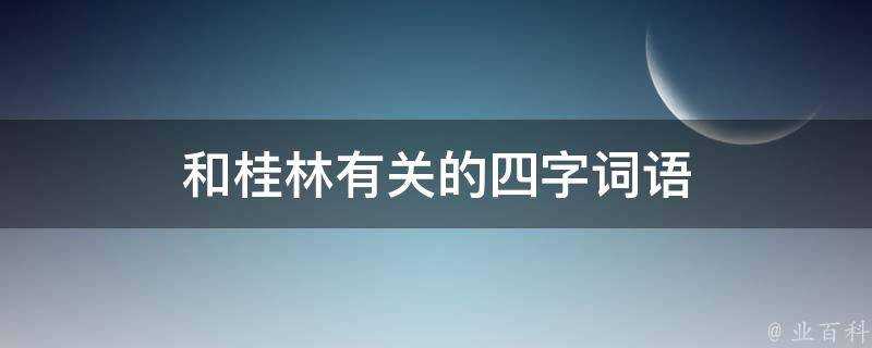 和桂林有關的四字詞語