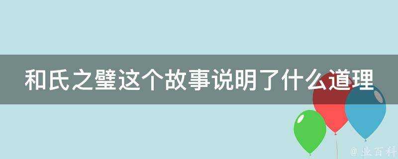 和氏之璧這個故事說明了什麼道理