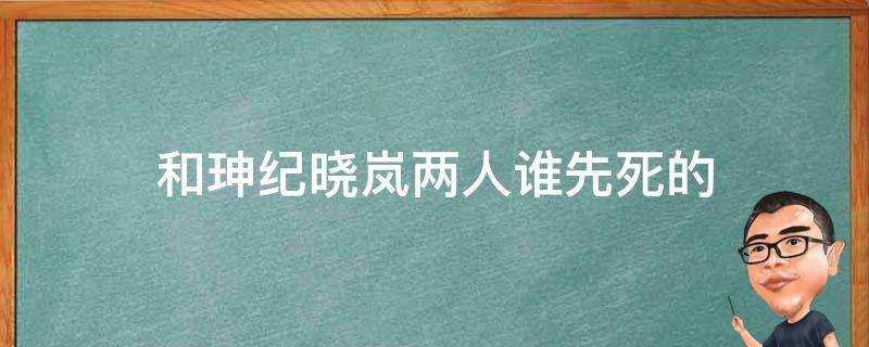 和珅紀曉嵐兩人誰先死的