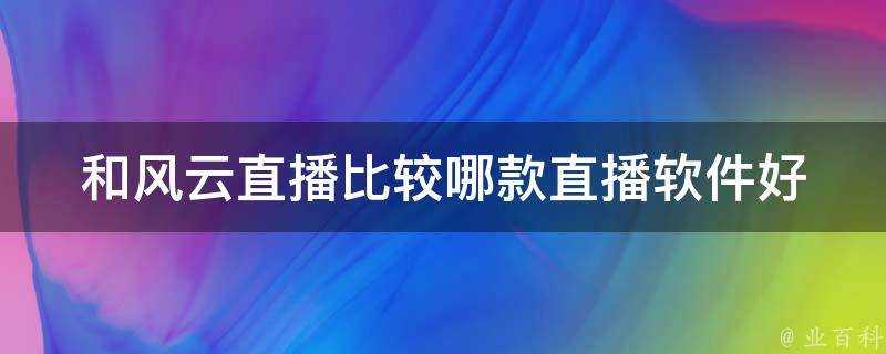 和風雲直播比較哪款直播軟體好