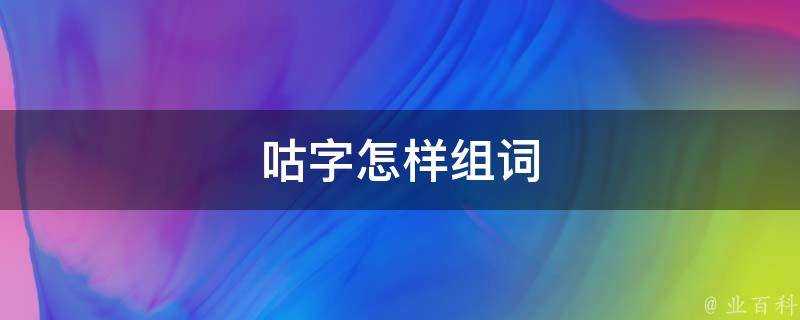 咕字怎樣組詞