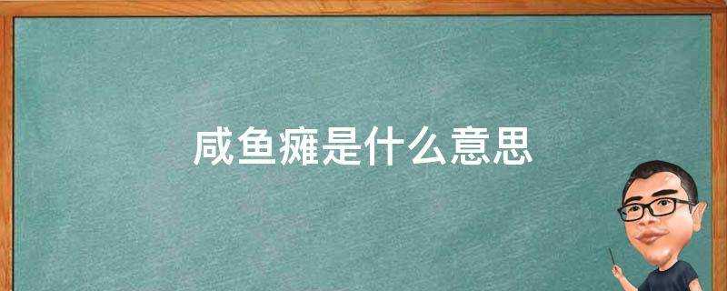 鹹魚癱是什麼意思