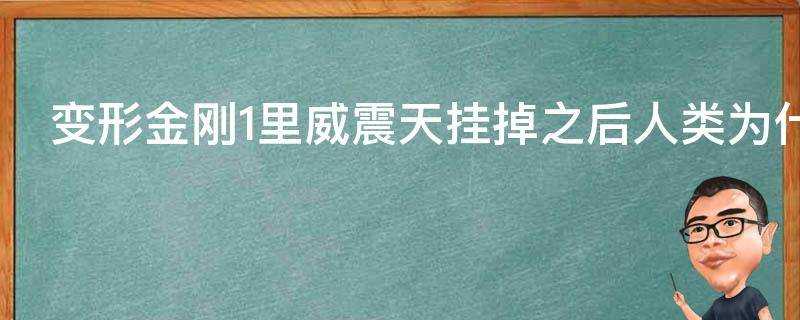 變形金剛1裡威震天掛掉之後人類為什麼不把他溶了做武器