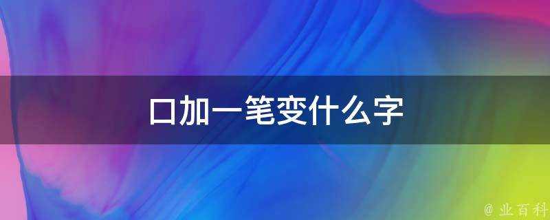 口加一筆變什麼字