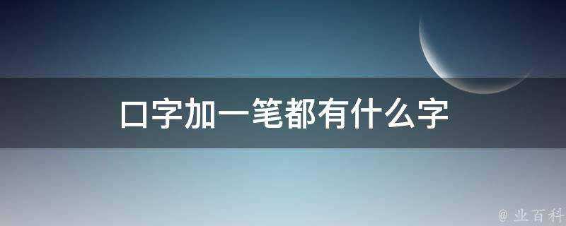 口字加一筆都有什麼字