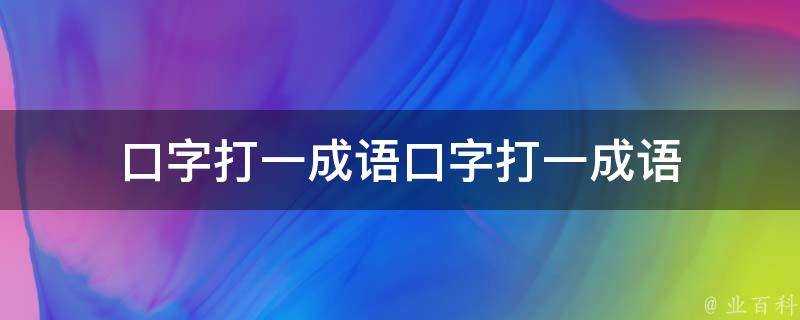 口字打一成語口字打一成語