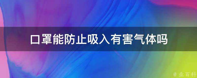 口罩能防止吸入有害氣體嗎