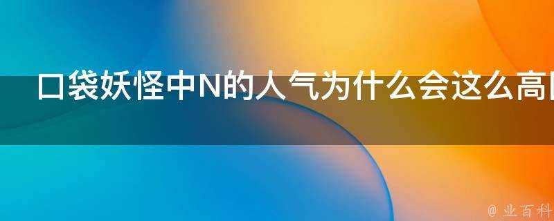 口袋妖怪中N的人氣為什麼會這麼高因為長得帥嗎