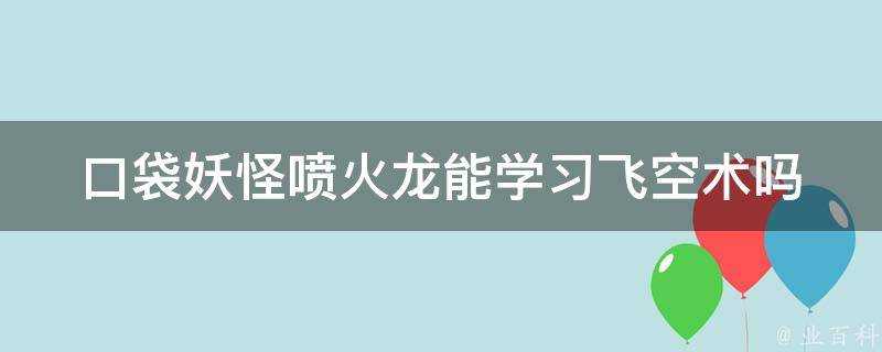 口袋妖怪噴火龍能學習飛空術嗎