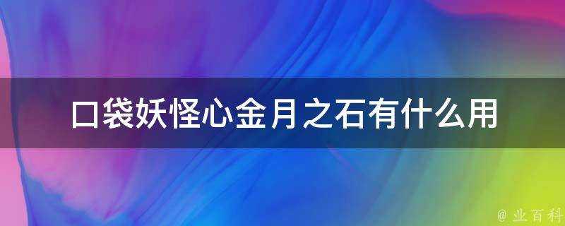 口袋妖怪心金月之石有什麼用