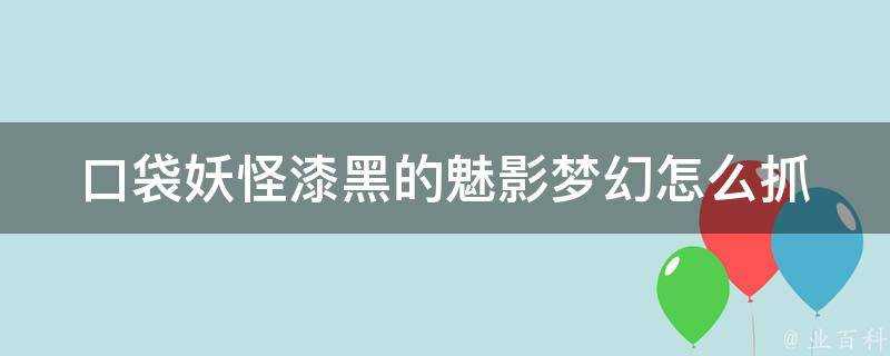 口袋妖怪漆黑的魅影夢幻怎麼抓