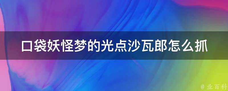 口袋妖怪夢的光點沙瓦郎怎麼抓