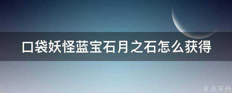 口袋妖怪藍寶石月之石怎麼獲得