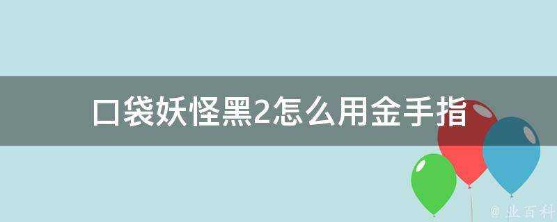 口袋妖怪黑2怎麼用金手指