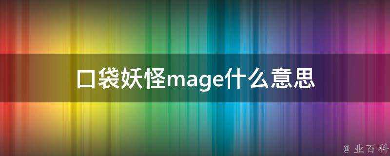 口袋妖怪mage什麼意思