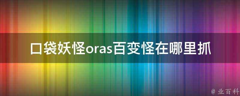 口袋妖怪oras百變怪在哪裡抓