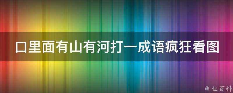 口裡面有山有河打一成語瘋狂看圖