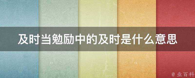 及時當勉勵中的及時是什麼意思