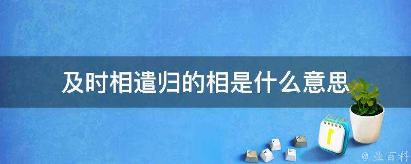 及時相遣歸的相是什麼意思