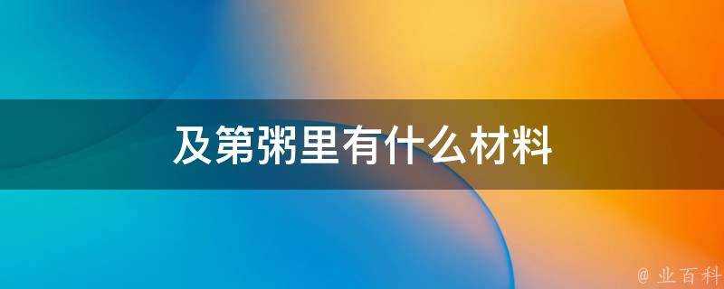 及第粥裡有什麼材料