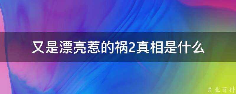 又是漂亮惹的禍2真相是什麼