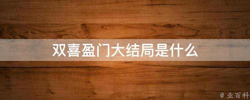 雙喜盈門大結局是什麼