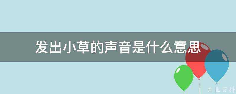 發出小草的聲音是什麼意思