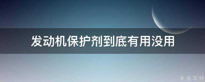 發動機保護劑到底有用沒用