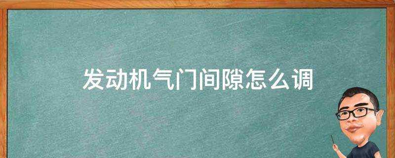 發動機氣門間隙怎麼調