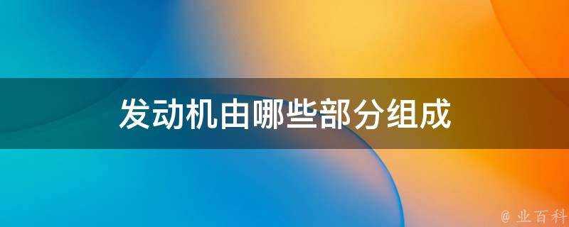 發動機由哪些部分組成